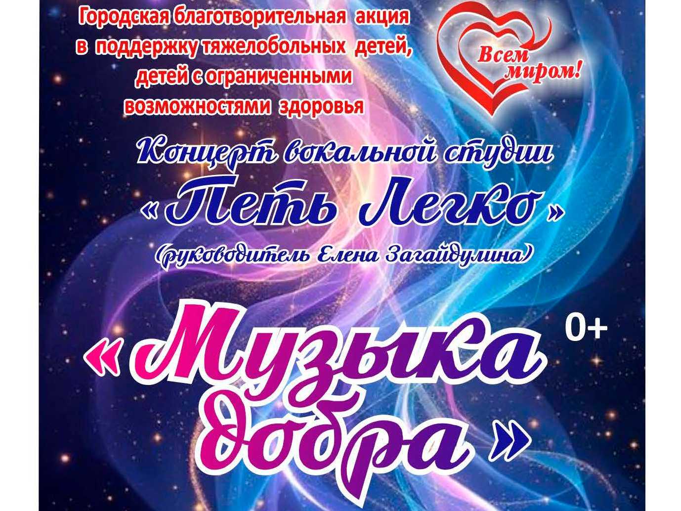 "Музыка добра" Концерт вокальной студии "Петь Легко"